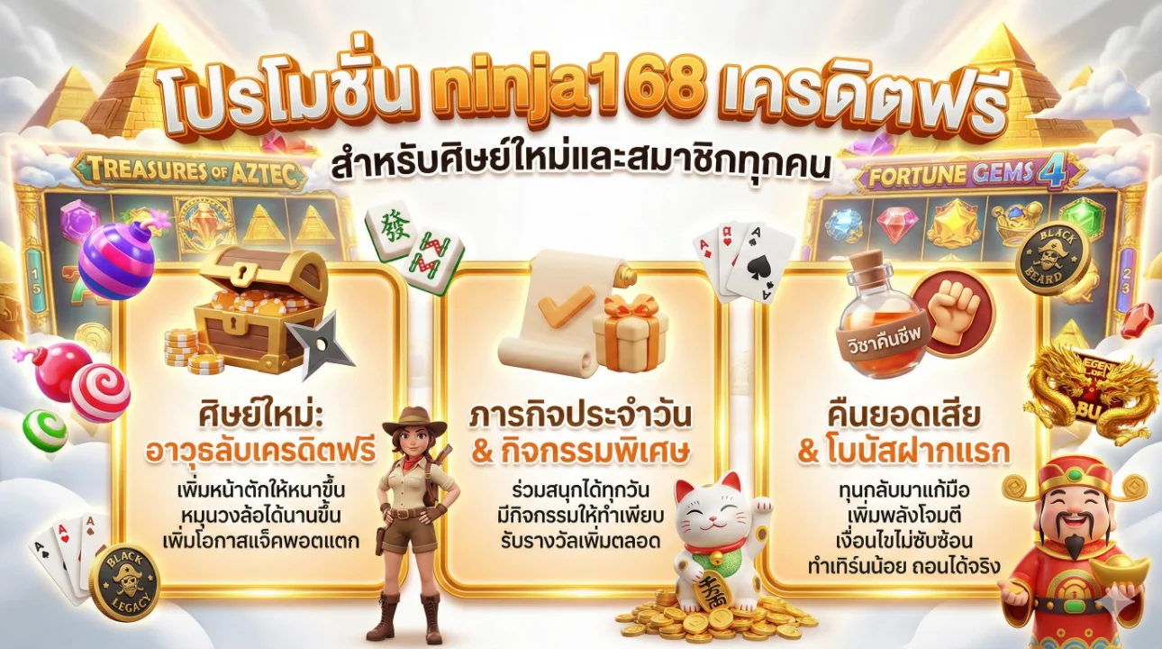 โปรโมชั่น ninja168 เครดิตฟรี 