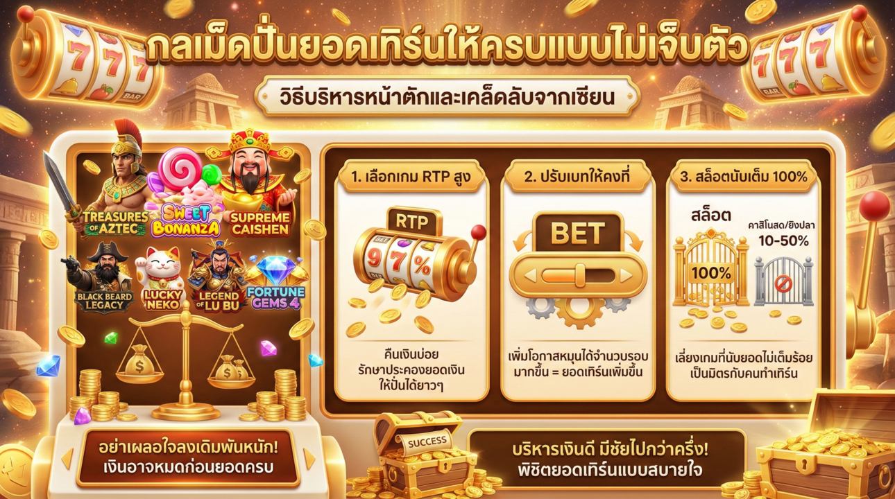 3 กลเม็ด ปั่นยอดเทิร์นให้ครบ แบบไม่เจ็บตัว