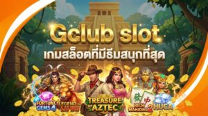 Gclub slot เกมสล็อตที่มีธีมสนุกที่สุด