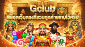 Gclub สล็อตเว็บตรงที่รวมทุกค่ายเกมไว้ครบ