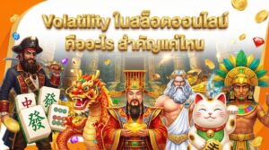 Volatility ในสล็อตออนไลน์ คืออะไร สำคัญแค่ไหน