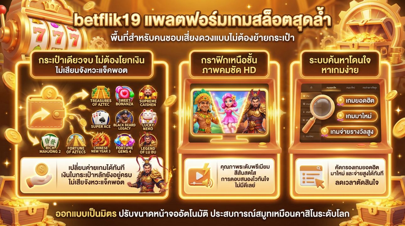 betflik19 ระบบกระเป๋าเดียว เล่นง่ายไม่มีสะดุด