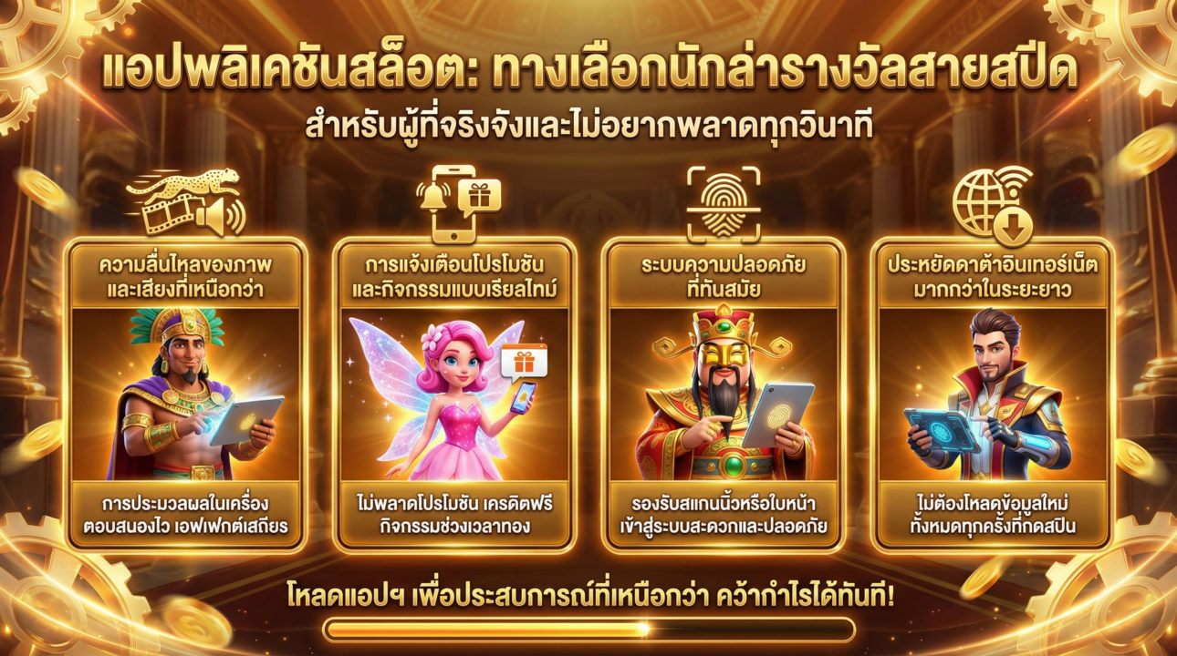 ข้อดีของการเล่นสล็อตผ่านแอปฯ