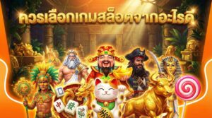 ควรเลือกเกมสล็อตจากอะไรดี