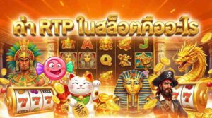 ค่า RTP ในสล็อตคืออะไร