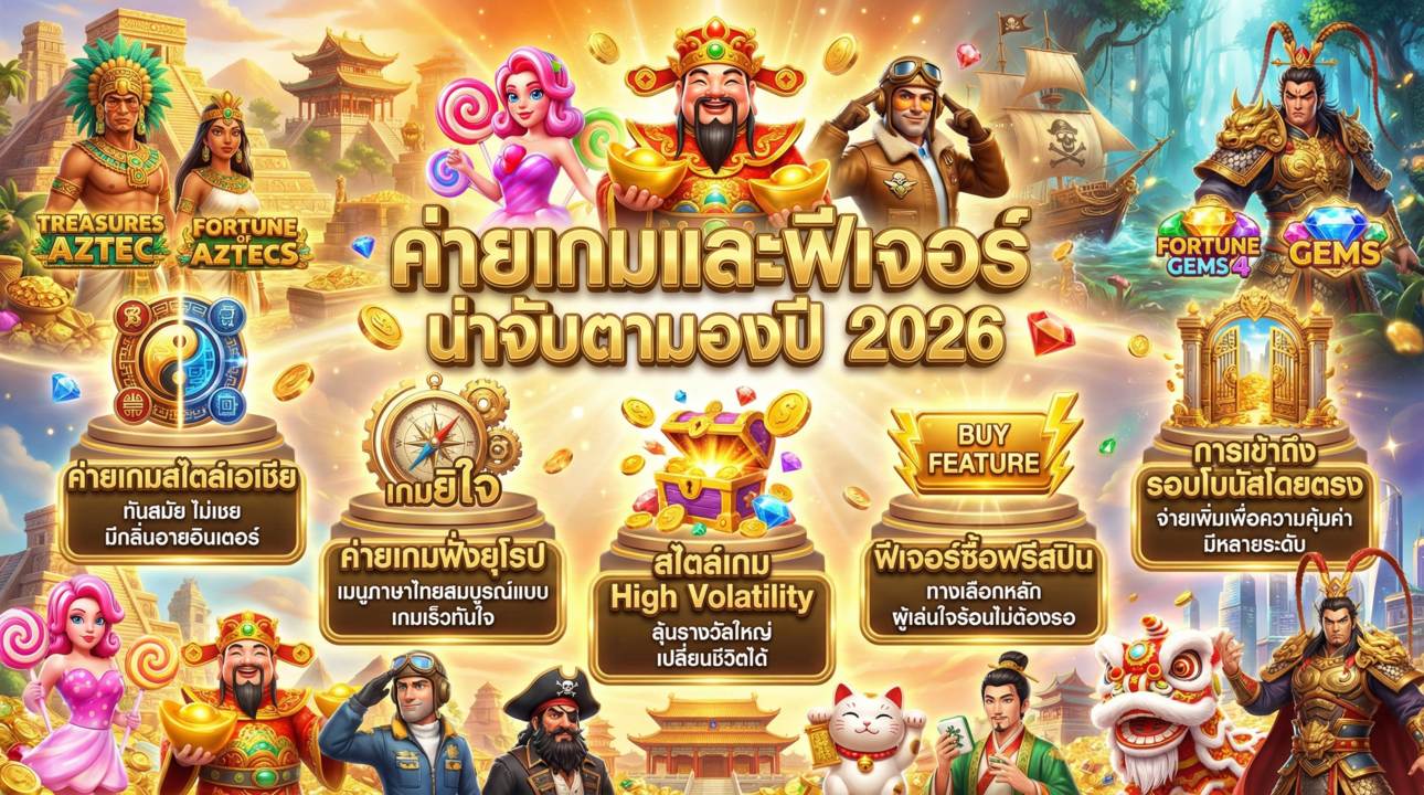ค่ายเกมและฟีเจอร์ 2026