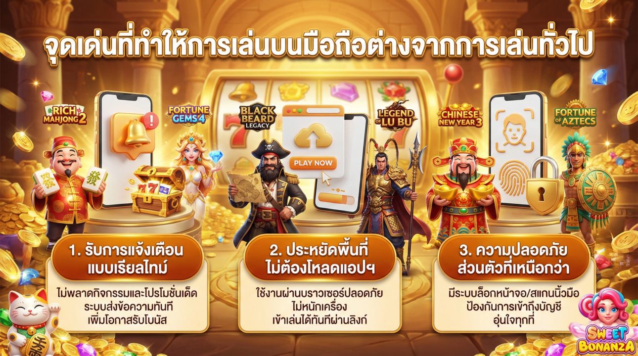 จุดเด่นของการเล่นสล็อตบนมือถือ