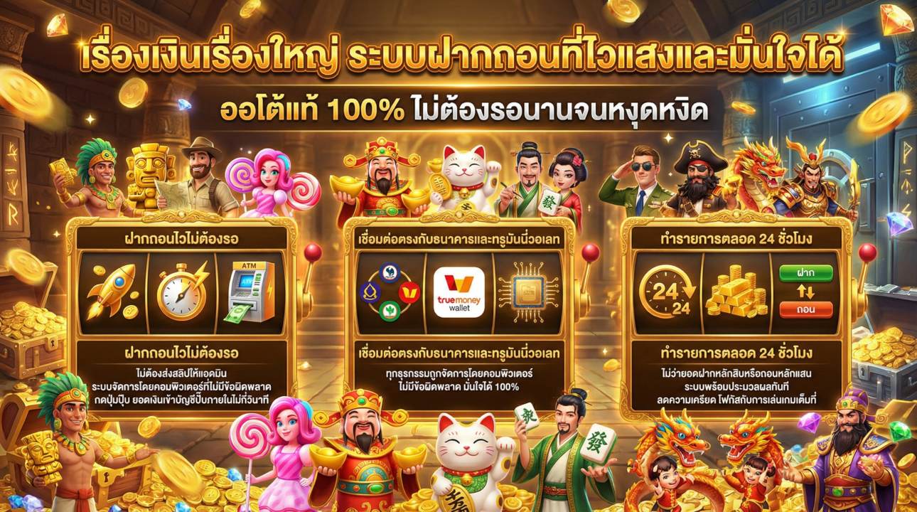 ฝากถอนไว มั่นใจระบบออโต้ 100%