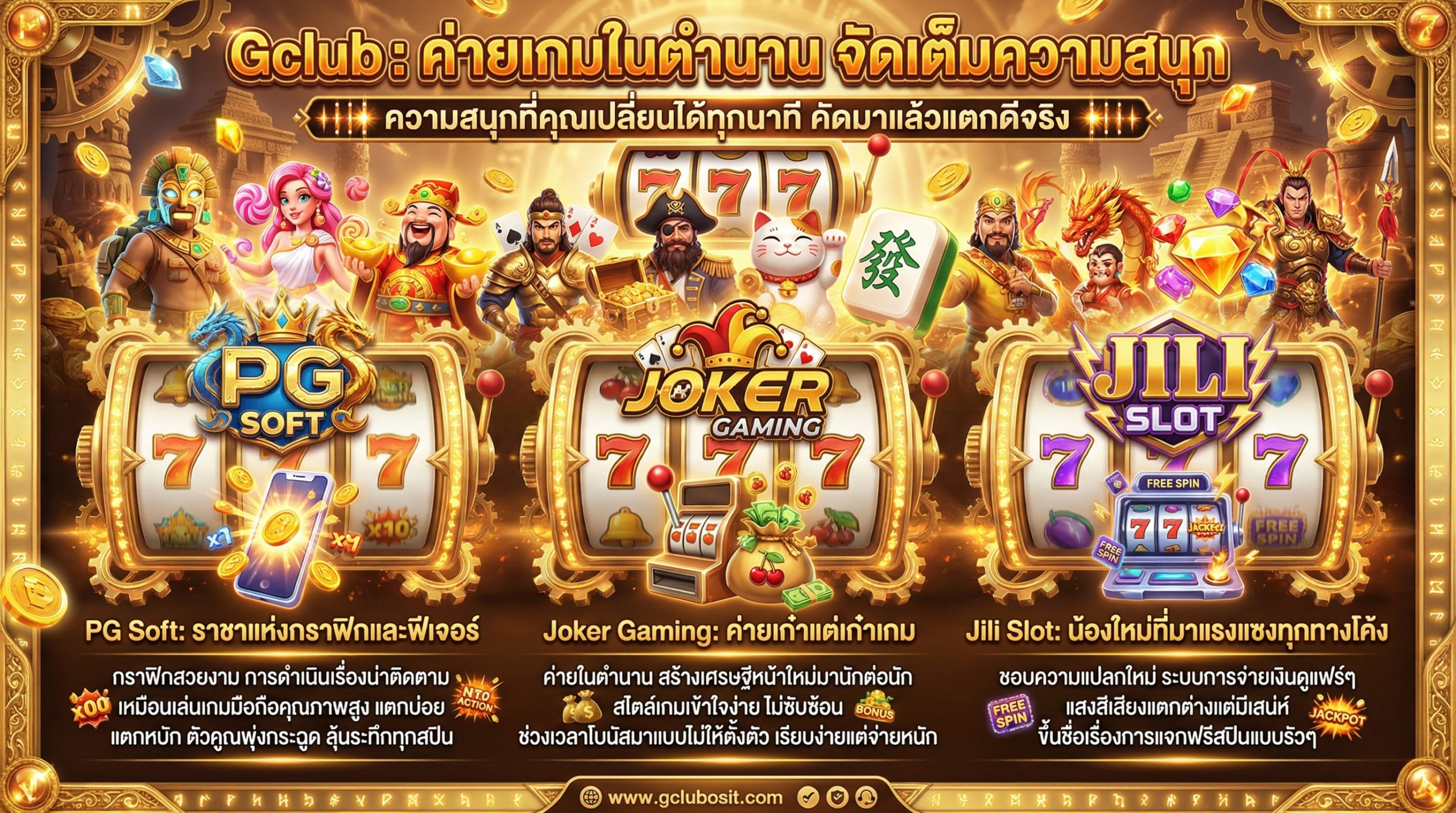 รวมค่ายเกมสล็อตระดับตำนานและฟีเจอร์เด่นที่ Gclub