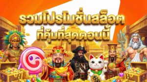 รวมโปรโมชั่นสล็อตที่คุ้มที่สุดตอนนี้