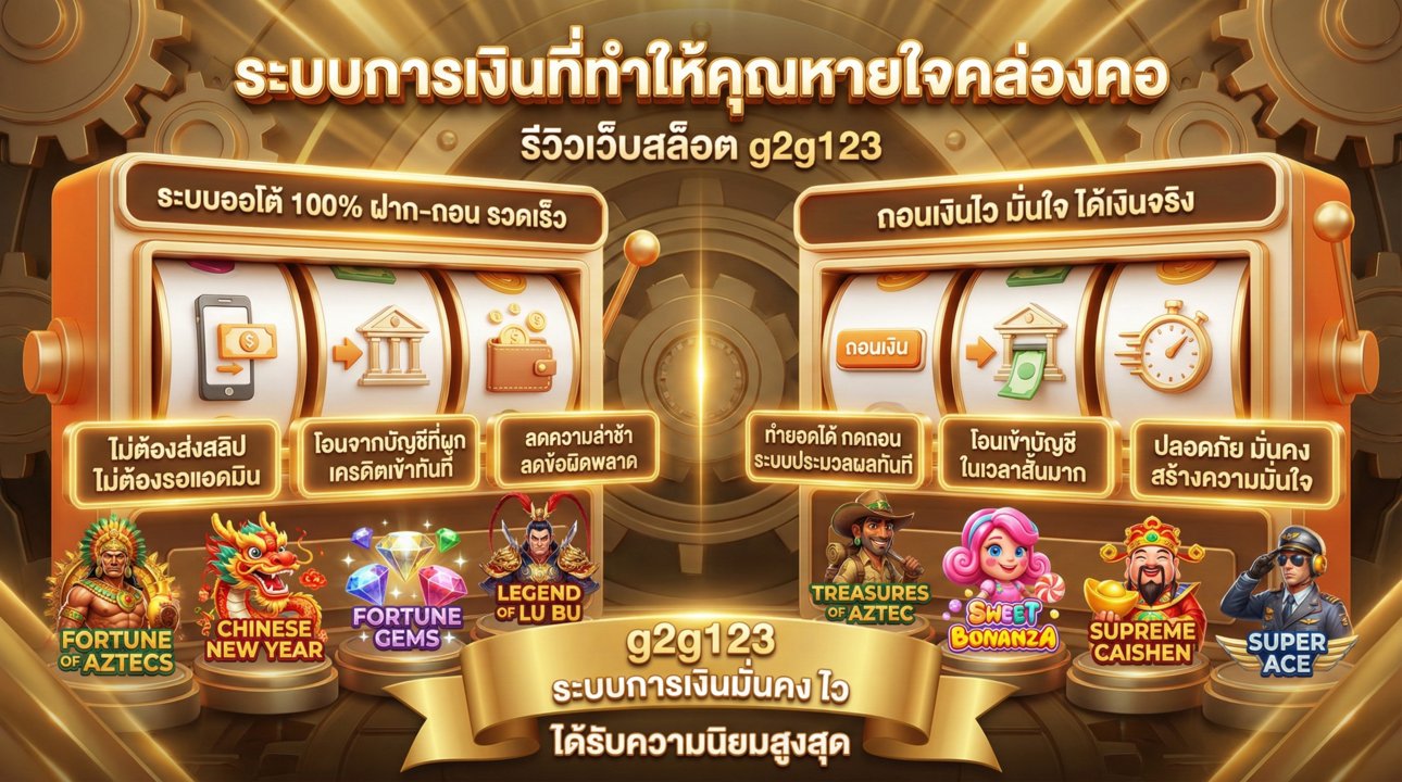 ระบบฝาก-ถอนออโต้ มั่นคง รวดเร็ว