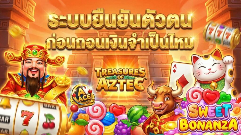 ระบบยืนยันตัวตนก่อนถอนเงินจำเป็นไหม