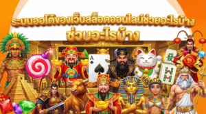 ระบบออโต้ของเว็บสล็อตออนไลน์ช่วยอะไรบ้าง