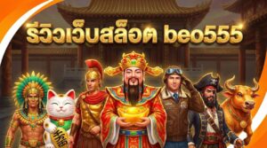 รีวิวเว็บสล็อต beo555