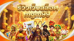 รีวิวเว็บสล็อต mgm99