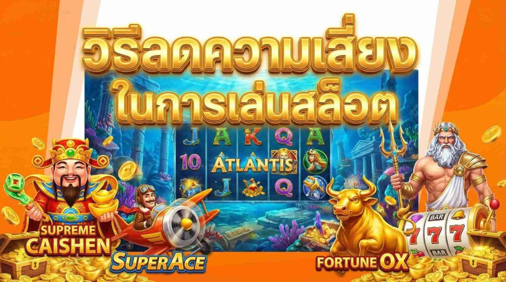 วิธีลดความเสี่ยงในการเล่นสล็อต