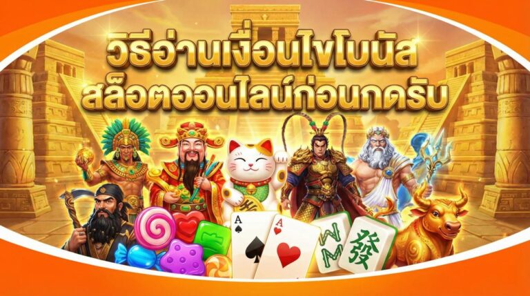 วิธีอ่านเงื่อนไขโบนัสสล็อตออนไลน์ก่อนกดรับ