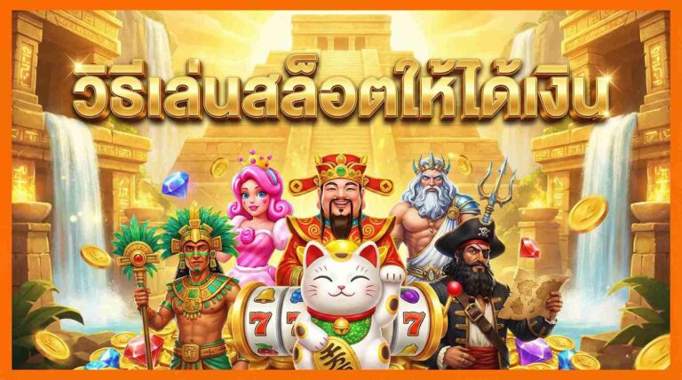 วิธีเล่นสล็อตให้ได้เงิน