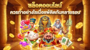 สล็อตออนไลน์ ควรทำอย่างไรเมื่อแพ้ติดกันหลายรอบ