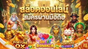 สล็อตออนไลน์ สมัครผ่านมือถือ