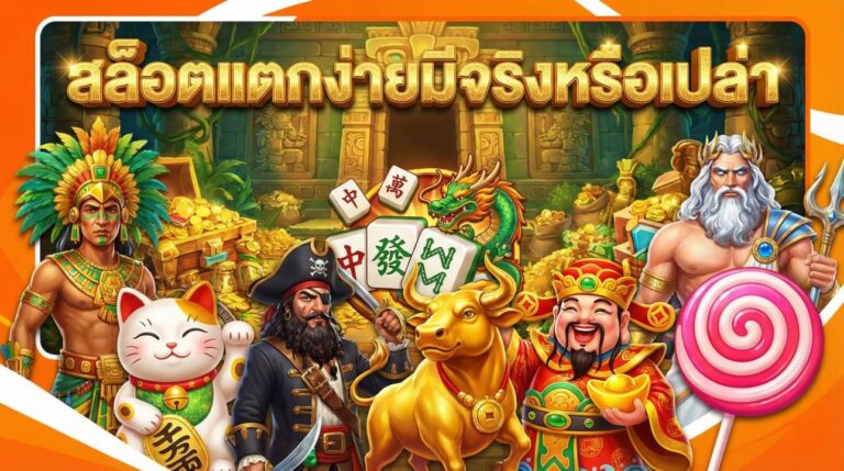 สล็อตแตกง่ายมีจริงหรือเปล่า