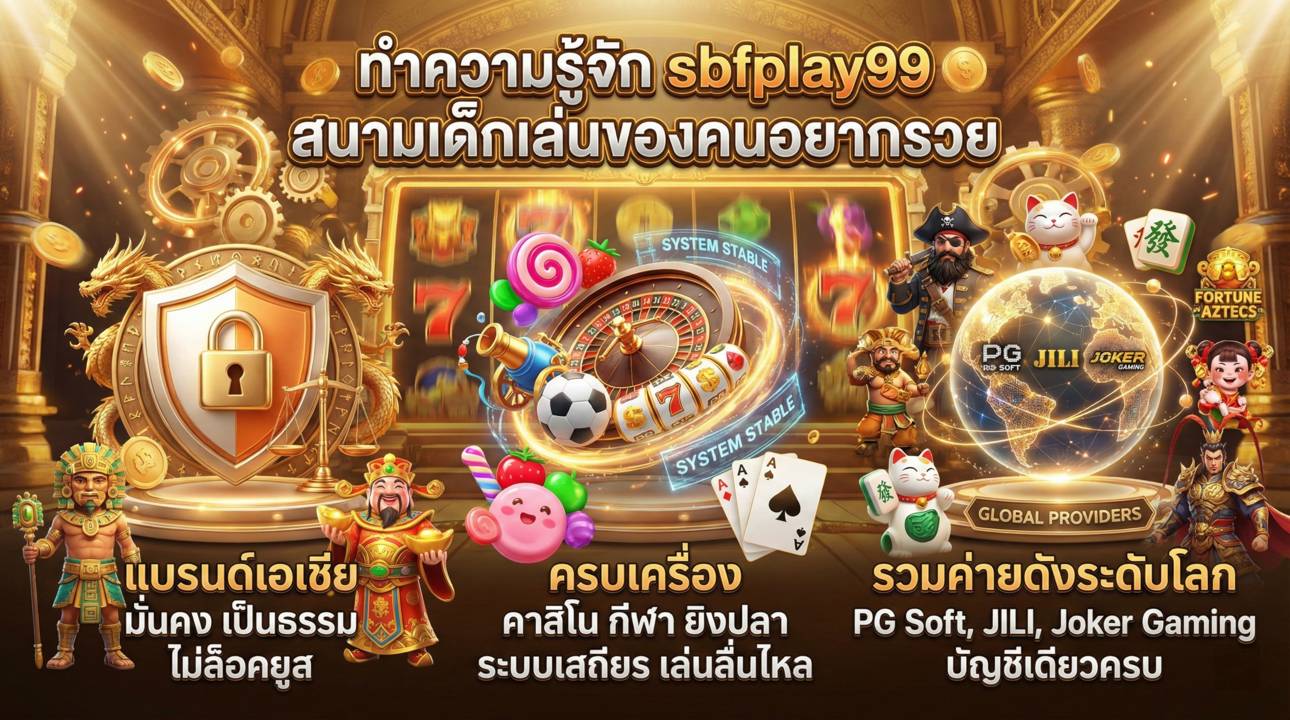 อาณาจักรเกมสล็อตและมาตรฐาน sbfplay99
