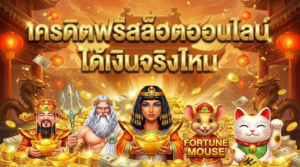 เครดิตฟรีสล็อตออนไลน์ได้เงินจริงไหม