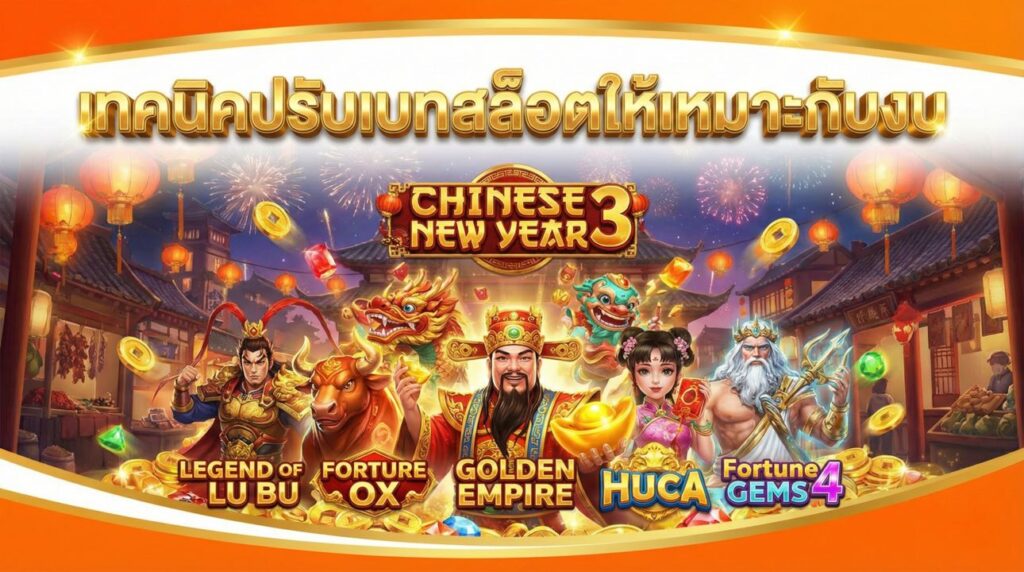 เทคนิคปรับเบทสล็อตให้เหมาะกับงบ