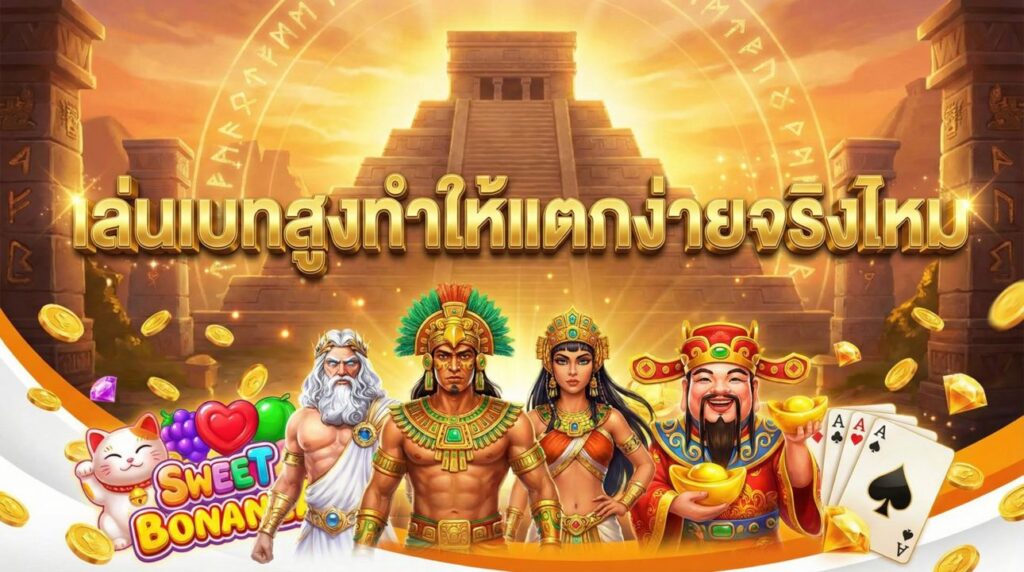 เล่นเบทสูงทำให้แตกง่ายจริงไหม