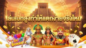 เล่นเบทสูงทำให้แตกง่ายจริงไหม