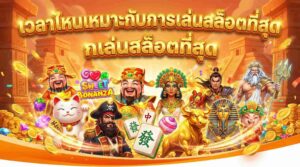 เวลาไหนเหมาะกับการเล่นสล็อตที่สุด