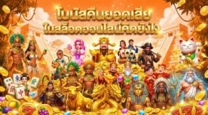 โบนัสคืนยอดเสียในสล็อตออนไลน์คิดยังไง