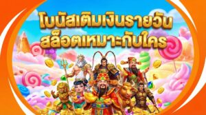 โบนัสเติมเงินรายวันสล็อตเหมาะกับใคร