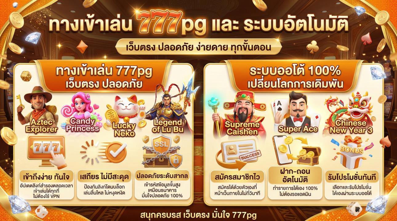 ทำไม 777pg ถึงเป็นเว็บสล็อตที่ตอบโจทย์ ระบบออโต้ 100 ใช้งานง่าย