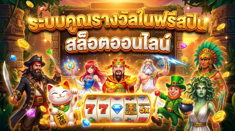 ระบบคูณรางวัลในฟรีสปิน สล็อตออนไลน์