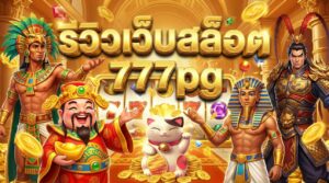 รีวิวเว็บสล็อต 777pg