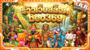 รีวิวเว็บสล็อต beo369