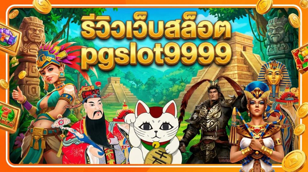 รีวิวเว็บสล็อต pgslot9999