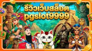 รีวิวเว็บสล็อต pgslot9999