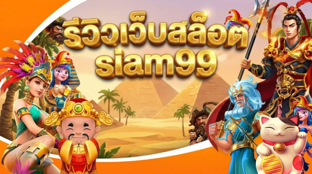 รีวิวเว็บสล็อต siam99