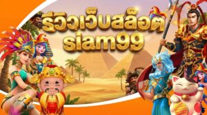 รีวิวเว็บสล็อต siam99