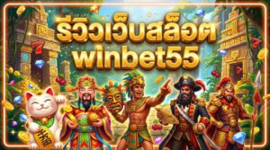 รีวิวเว็บสล็อต winbet55