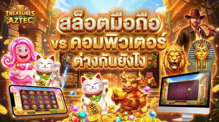 สล็อตมือถือ vs คอมพิวเตอร์ ต่างกันยังไง