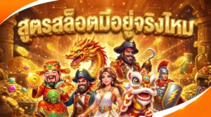 สูตรสล็อตมีอยู่จริงไหม