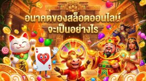 อนาคตของสล็อตออนไลน์จะเป็นอย่างไร