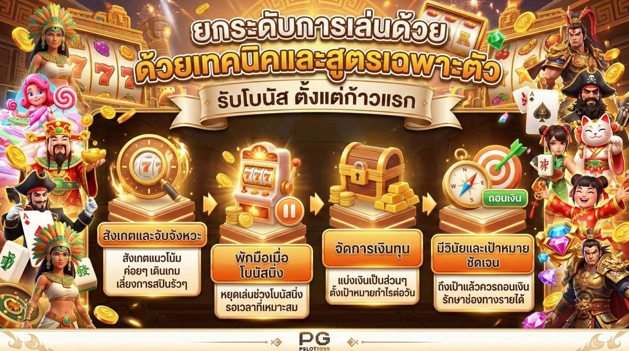 เทคนิคการสังเกตจังหวะเกมและสัญลักษณ์เพื่อเพิ่มโอกาสชนะ