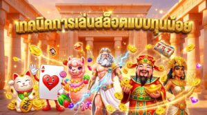 เทคนิคการเล่นสล็อตแบบทุนน้อย