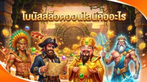 โบนัสสล็อตออนไลน์คืออะไร