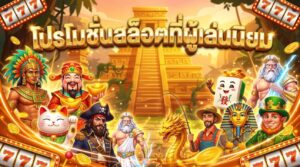 โปรโมชั่นสล็อตที่ผู้เล่นนิยม