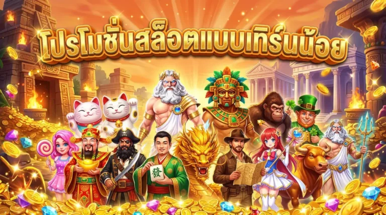 โปรโมชั่นสล็อตแบบเทิร์นน้อย